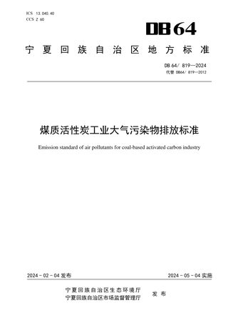 宁夏回族自治区《煤质活性炭工业大气污染物排放标准》DB64/ 819-2024
