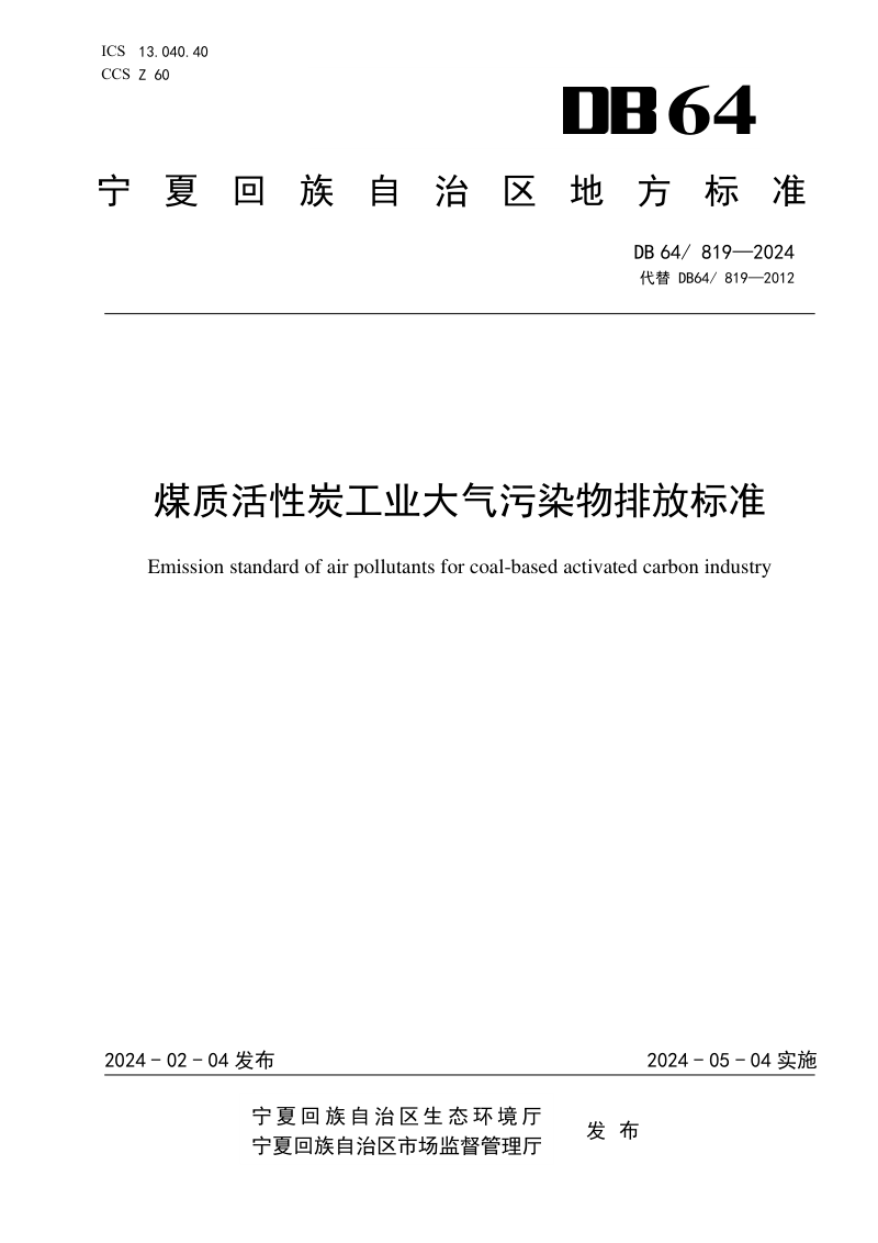 宁夏回族自治区《煤质活性炭工业大气污染物排放标准》DB64/ 819-2024