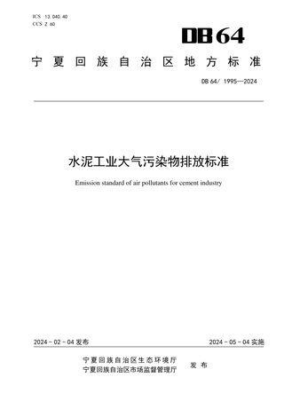 宁夏回族自治区《水泥工业大气污染物排放标准》DB64/ 1995-2024