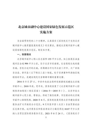 北京城市副中心建设国家绿色发展示范区实施方案