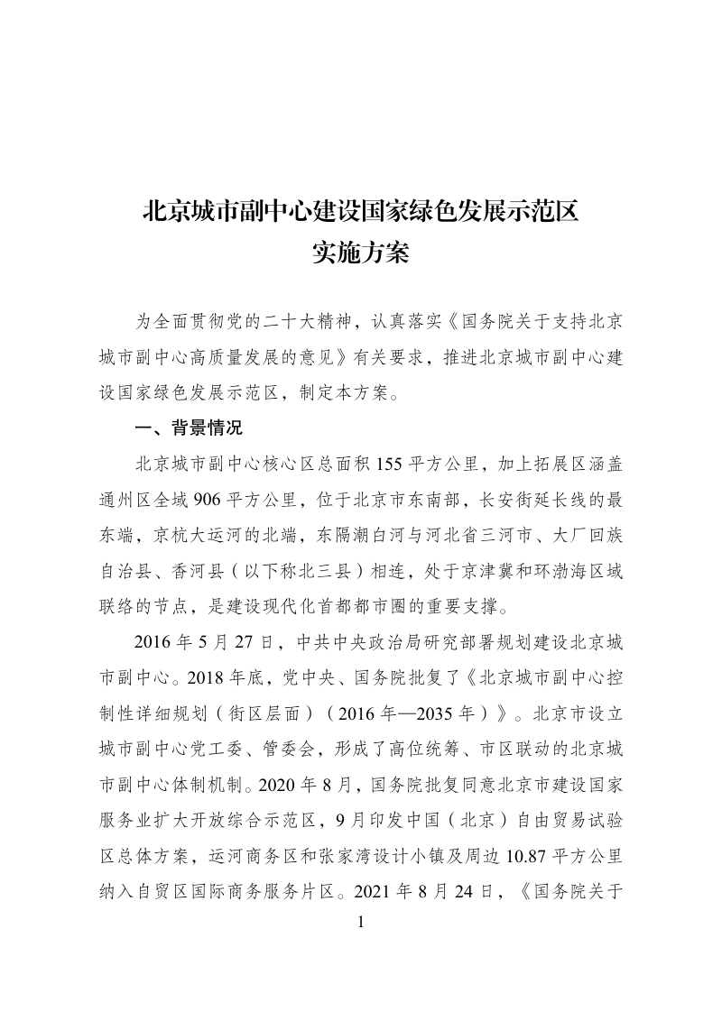 北京城市副中心建设国家绿色发展示范区实施方案