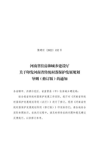 河南省传统村落保护发展规划导则(2022年7月修订版)