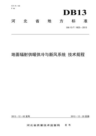 河北省《地面辐射供暖供冷与新风系统技术规程》DB13/T 1825-2013