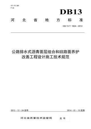 河北省《公路排水式沥青面层组合和旧路面养护改善工程设计施工技术规范》DB13/T 1834-2013