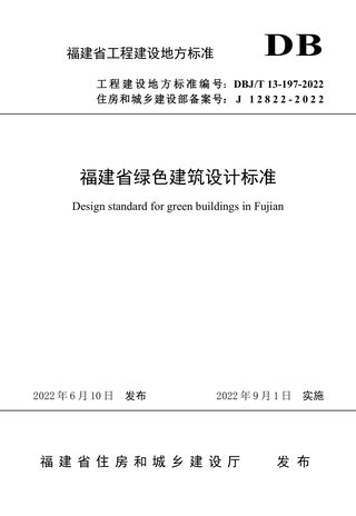 福建省《福建省绿色建筑设计标准》DBJT 13-197-2022