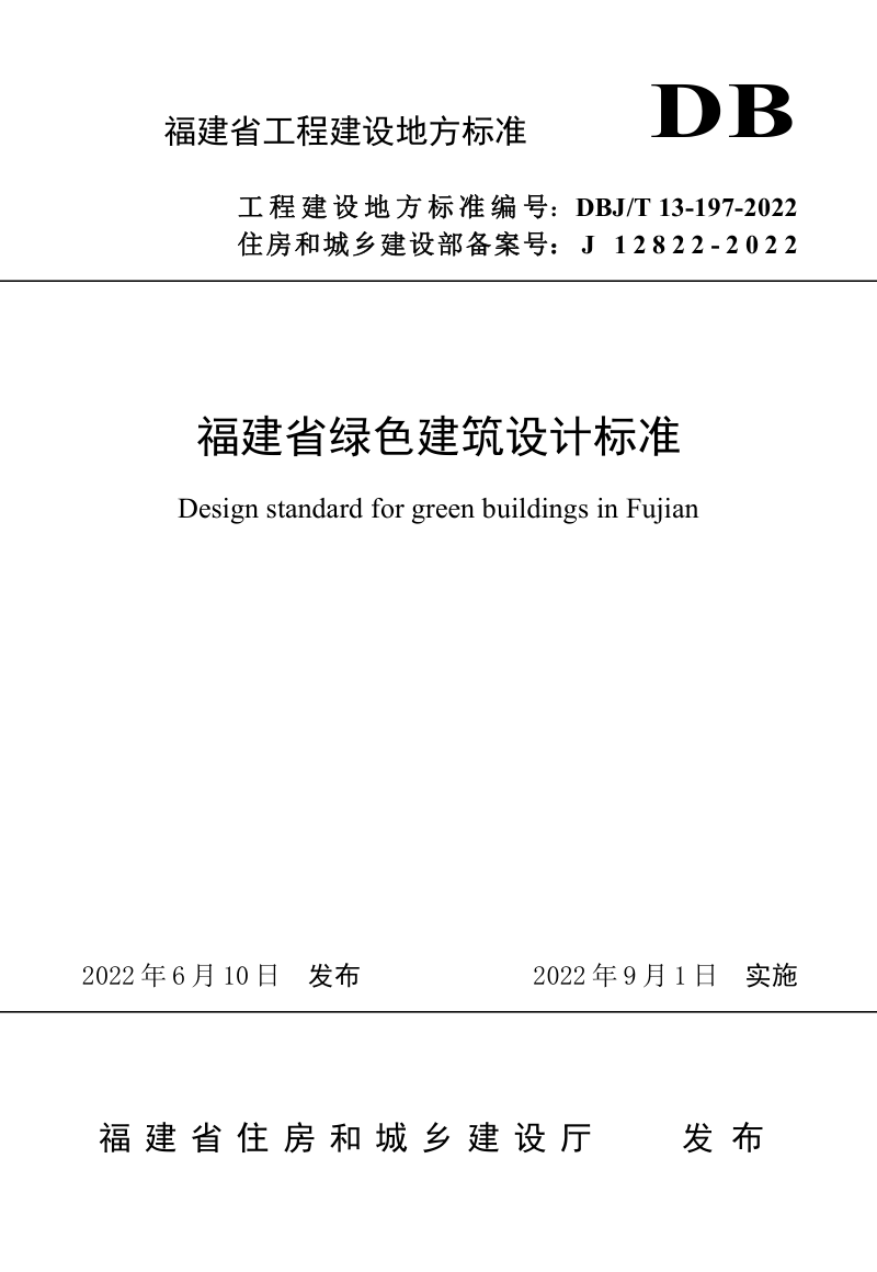 福建省《福建省绿色建筑设计标准》DBJT 13-197-2022