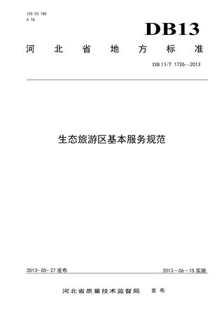 河北省《生态旅游区基本服务规范》DB13/T 1726-2013