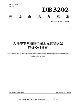 江苏省无锡市《市政道路桥梁工程信息模型设计交付规范》DB3202/T 1067-2024