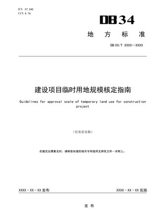 安徽省《建设项目临时用地规模核定指南》（征求意见稿）