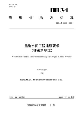 安徽省《垦造水田工程建设要求》（征求意见稿）