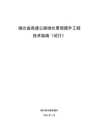 湖北省高速公路绿化景观提升工程技术指南（试行）