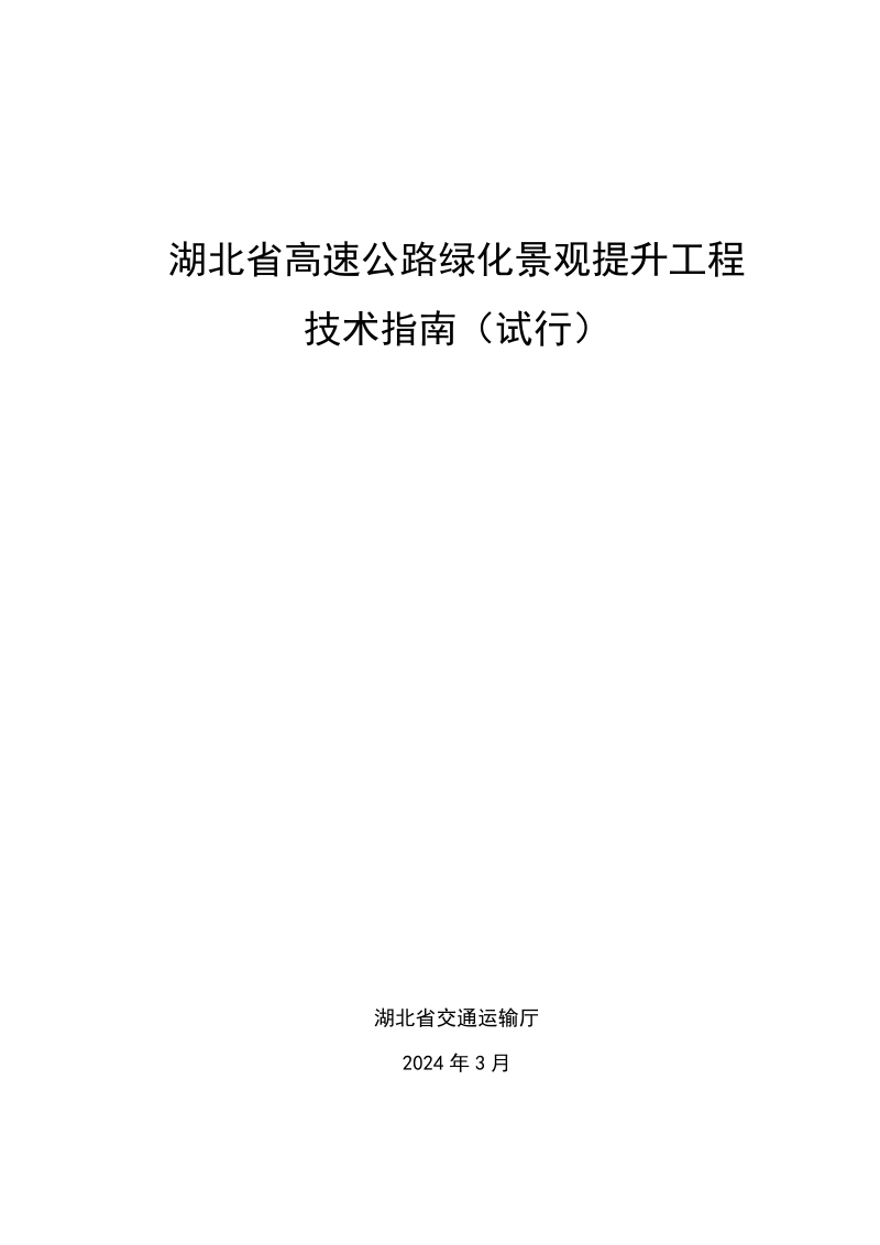 湖北省高速公路绿化景观提升工程技术指南(试行)