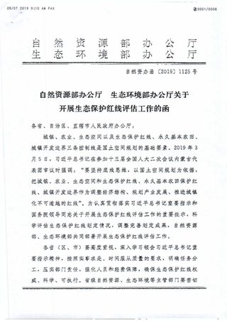 自然资源部办公厅、生态环境部办公厅《关于开展生态保护红线评估工作的函》自然资办函〔2019〕1125 号