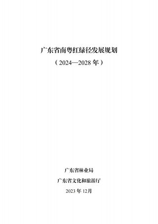 广东省南粤红绿径发展规划(2024-2028年)