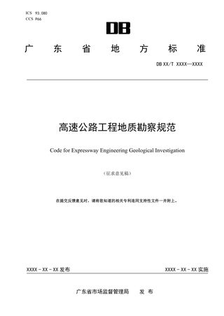 广东省《高速公路工程地质勘察规范》（征求意见稿）