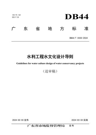 广东省《水利工程水文化设计导则》（送审稿）