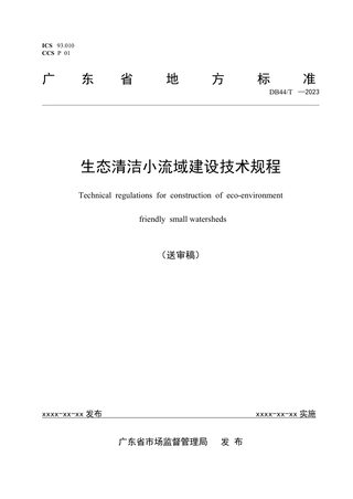 广东省《生态清洁小流域建设技术规程》（送审稿）