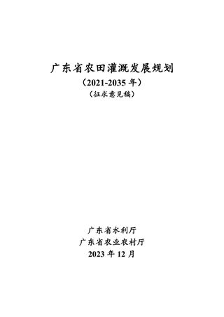 广东省农田灌溉发展规划(2021-2035)
