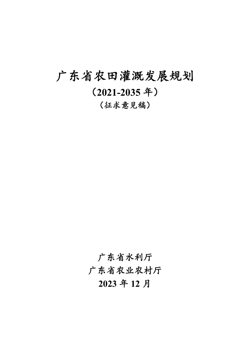 广东省农田灌溉发展规划（2021-2035）