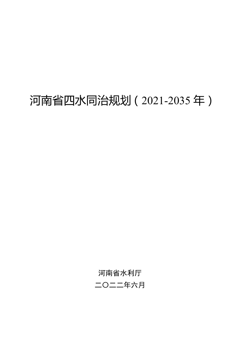 河南省四水同治规划(2021-2035年)