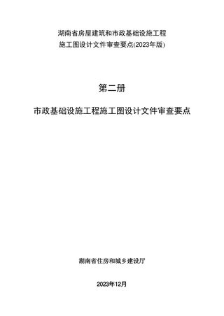 湖南省市政基础设施工程施工图设计文件审查要点(2023年版)