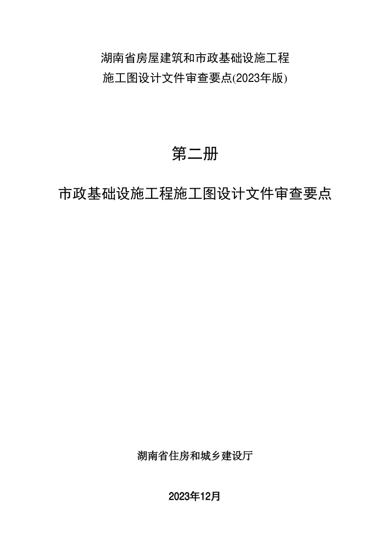湖南省市政基础设施工程施工图设计文件审查要点（2023年版）