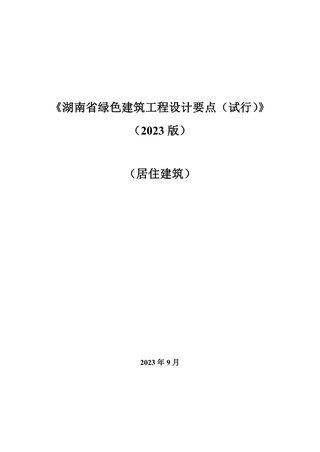 湖南省绿色建筑工程设计要点(试行)(2023版)居住建筑