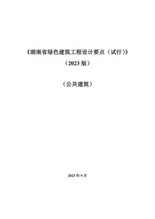 湖南省绿色建筑工程设计要点（试行）（2023版）公共建筑