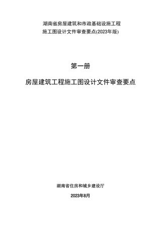 湖南省房屋建筑工程施工图设计文件审查要点(2023年版)