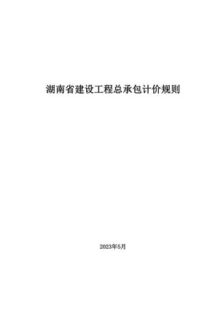 湖南省建设工程总承包计价规则