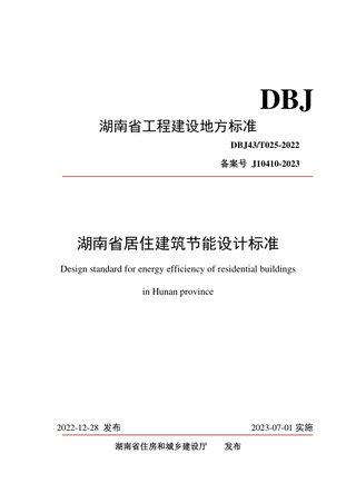 湖南省《居住建筑节能设计标准》DBJ43/T025-2022