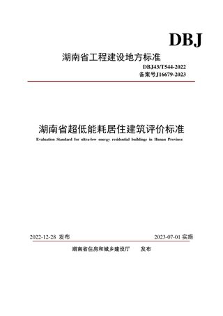 湖南省《超低能耗居住建筑评价标准》DBJ43/T544-202
