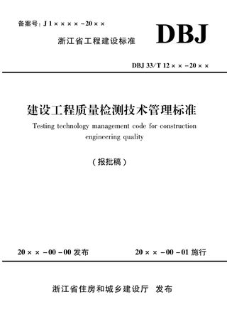 浙江省《建设工程质量检测技术管理标准》（报批稿）