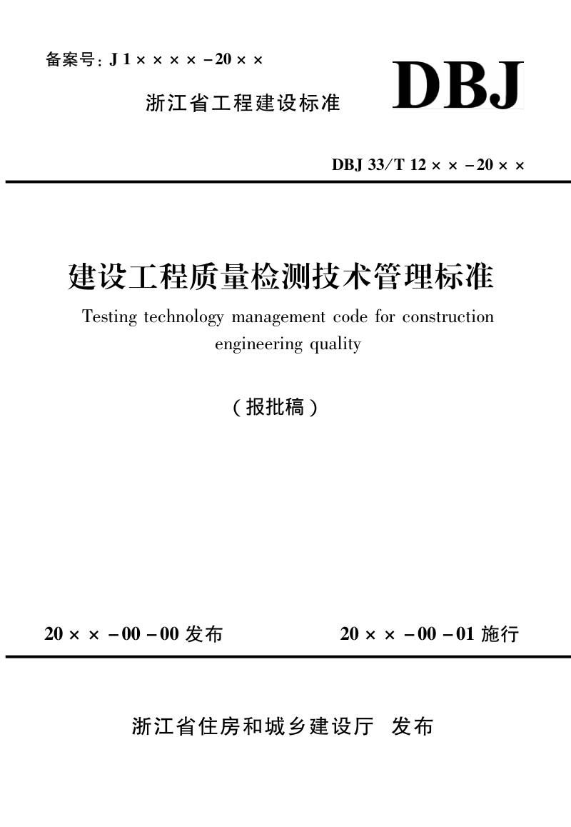 浙江省《建设工程质量检测技术管理标准》（报批稿）