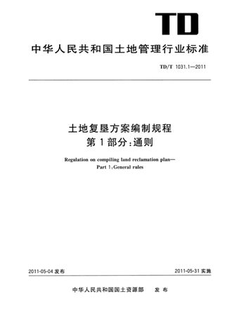 《土地复垦方案编制规程 第1部分 通则》TD/T 1031.1-2011