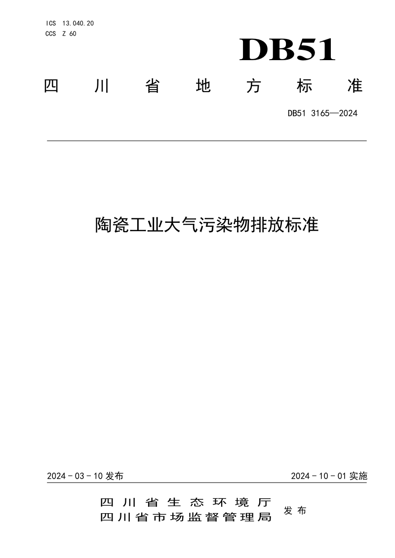 四川省《陶瓷工业大气污染物排放标准》DB51/ 3165-2024