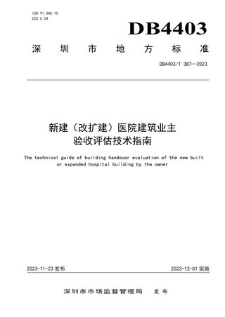 广东省深圳市《新建（改扩建）医院建筑业主验收评估技术指南》DB4403/T 387-2023
