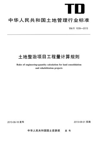 《土地整治项目工程量计算规则》TD/T 1039-2013