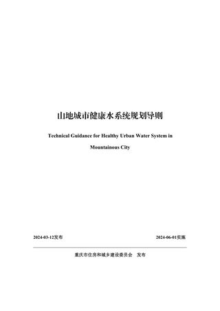 重庆市山地城市健康水系统规划导则