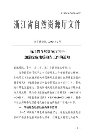 浙江省自然资源厅《关于加强绿色地质勘查工作的通知》浙自然资规〔2024〕2号