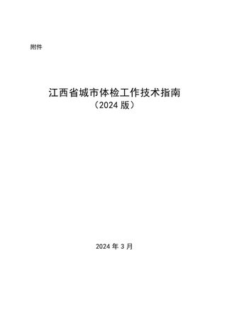 江西省城市体检工作技术指南(2024版)