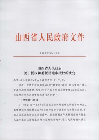 山西省人民政府《关于授权和委托用地审批权的决定》晋政发〔2024〕6号