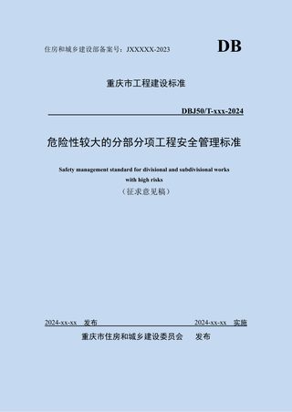 重庆市《危险性较大的分部分项工程安全管理标准》（征求意见稿）