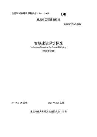 重庆市《智慧建筑评价标准》（征求意见稿）