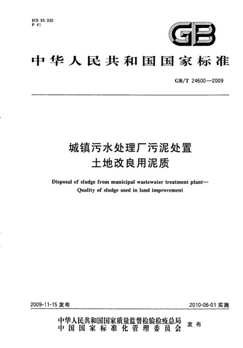 《城镇污水处理厂污泥处置 土地改良用泥质》GB/T 24600-2009