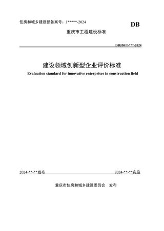 重庆市《建设领域创新型企业评价标准》（征求意见稿）