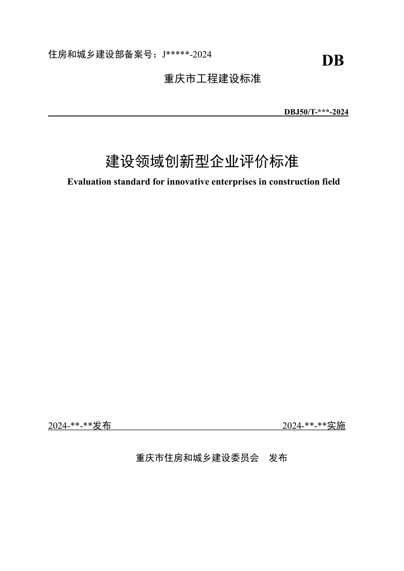 重庆市《建设领域创新型企业评价标准》（征求意见稿）