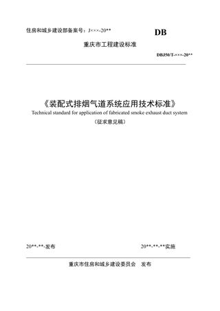 重庆市《装配式排烟气道系统应用技术标准》（征求意见稿）