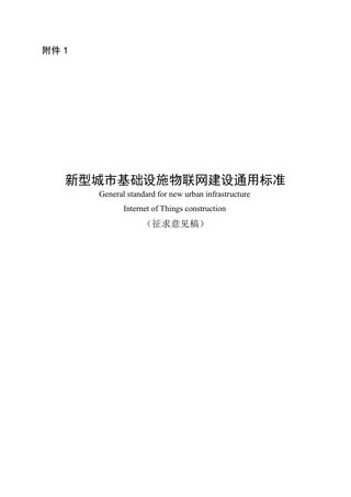 重庆市《新型城市基础设施物联网建设通用标准》（征求意见稿）