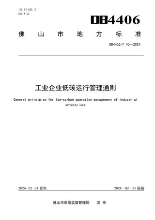 广东省佛山市《工业企业低碳运行管理通则》DB4406/T 40-2024